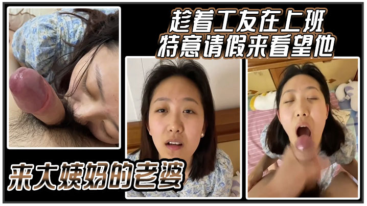 趁着工友在上班，特意请假来看望他来大姨妈的老婆