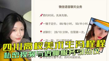 四川高校美术生冯程程私密视频与语聊服务引热议