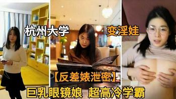 杭州大学巨乳眼镜娘超高冷学霸反差婊泄密