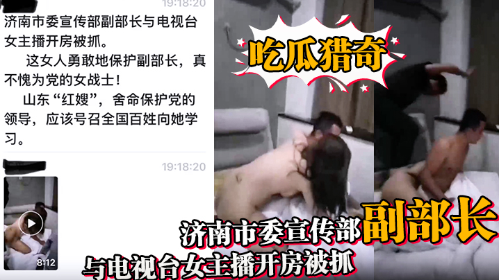 【吃瓜猎奇】济南市委宣传部副部长与电视台女主播开房被抓