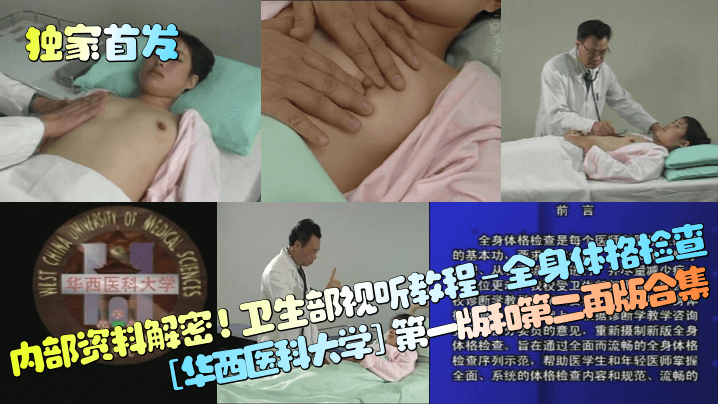 【独家首发】内部资料解密！卫生部视听教程-全身体格检查[华西医科大学]第一版和第二再版合集！