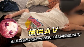 我去朋友家玩因为气氛很好所以我拍了下来然后我就射在他体内了