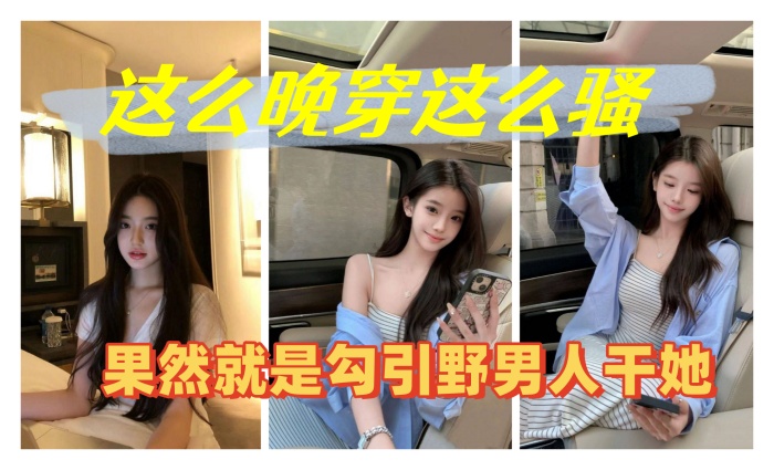 这么晚穿这么骚，果然就是勾引野男人干她