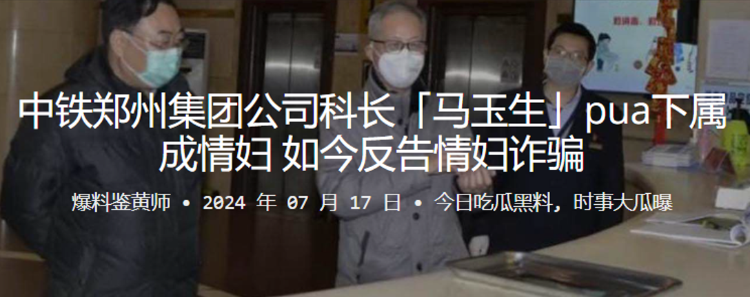 中铁郑州集团公司科长「马玉生」pua下属成情妇，如今反告情妇诈骗