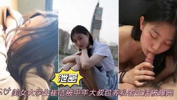 美女大学生被中年大叔包养私密生活被曝光