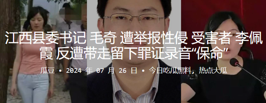 江西县委书记“毛奇”遭举报性侵，受害者“李佩霞”反遭带走留下罪证“保命”