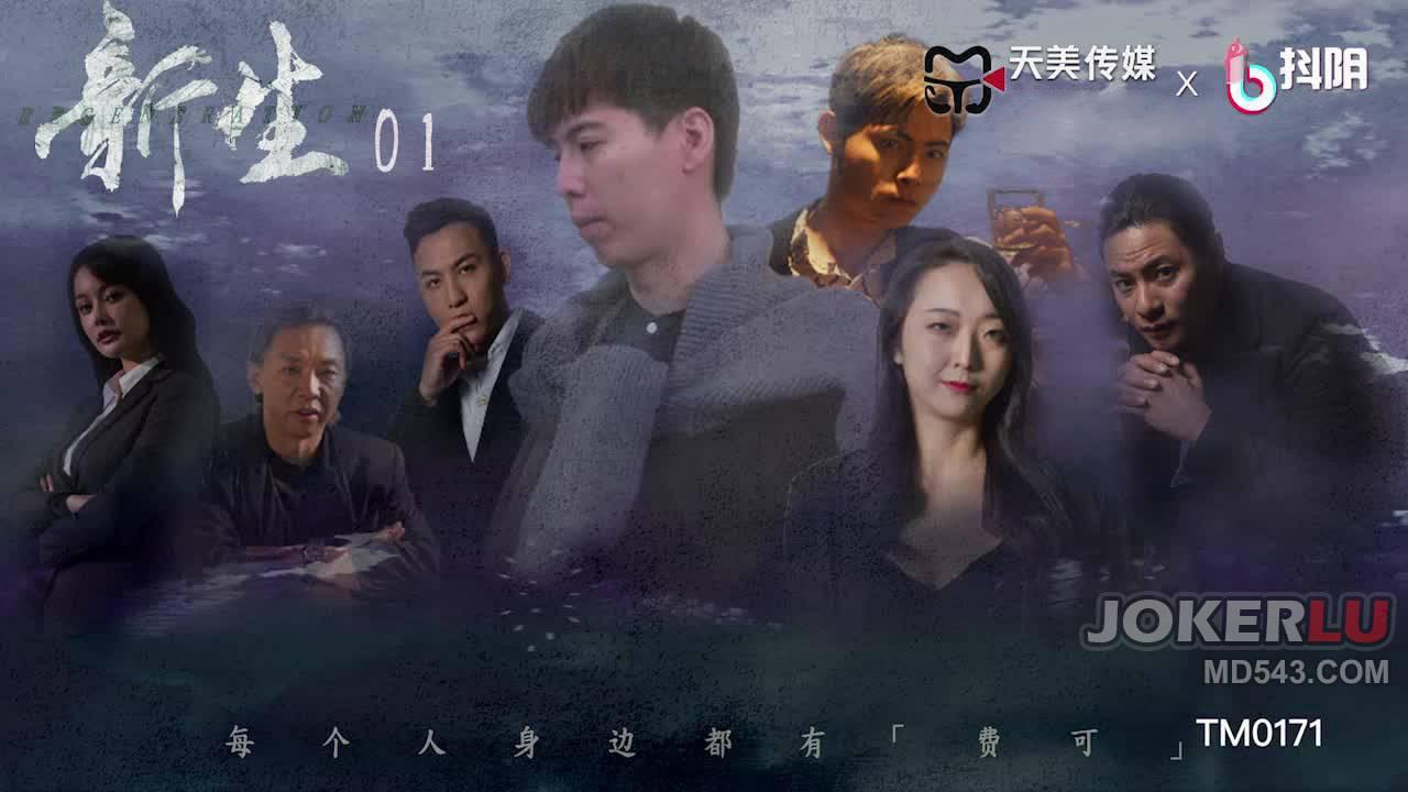 天美传媒.TM0171.新生EP01