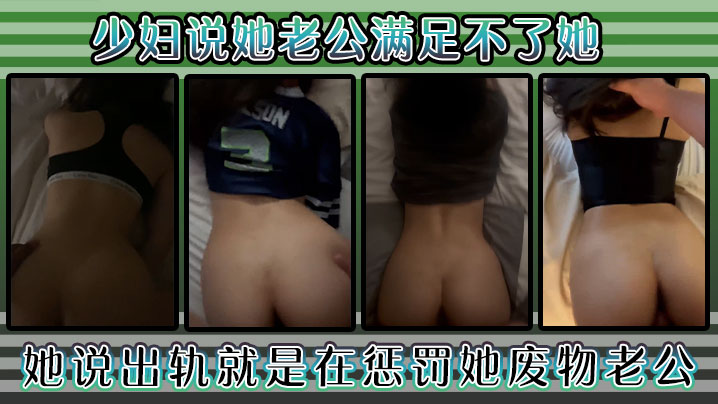 少妇说她老公满足不了她，好久没用这么舒服了，她说出轨就是在惩罚她废物老公！