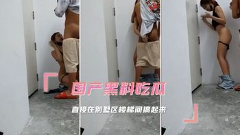 黑料吃瓜 直接在别墅区楼梯间搞起来