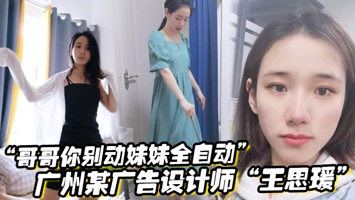 “哥哥你别动妹妹全自动”广州某广告设计师“王思瑗”乌黑浓密的下体被我无套狂操输出