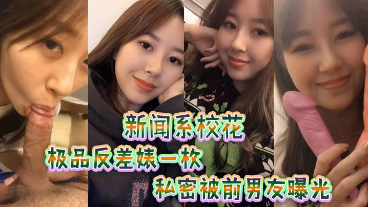 新闻.系校花，极品反.差婊一.枚，私密被.前男友.曝光！！