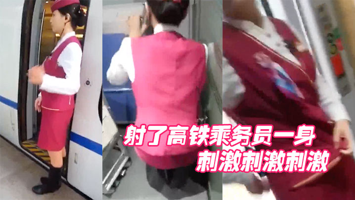 射.了高.铁乘务员.一身，刺激.刺激刺.激