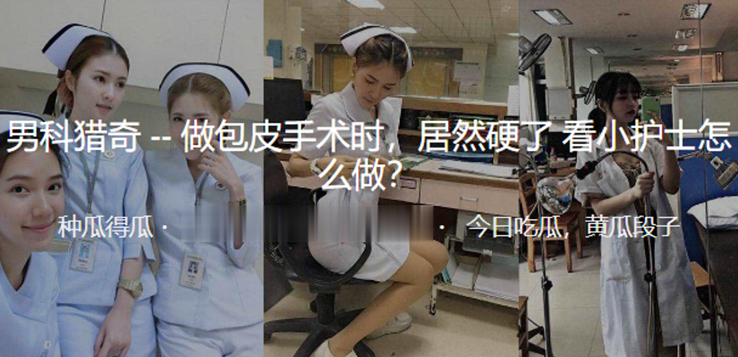 做.包皮手.术时，居.然硬.了看小.护士怎.么做？