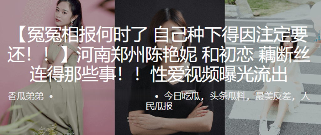 冤冤相报何时了，自己种下得因注定要还！！河南郑州“陈艳妮”和c恋藕断丝连得那些事！！性爱视频曝光流出