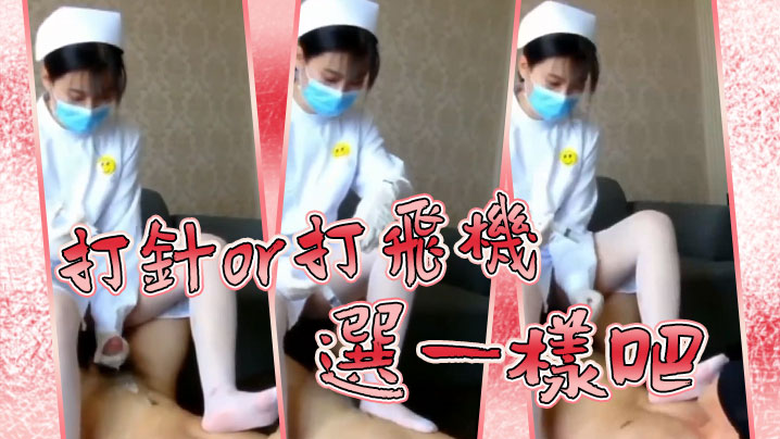 打.针o.r打飞.机，选一.样吧