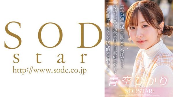 START-373 息子が通う保育園の美人保育士と妻子が実家に帰省中