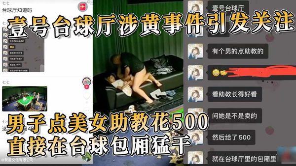 壹号台球厅丑闻：男子花500元与女助教在包厢内不当行为
