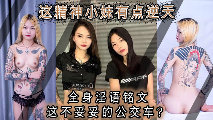 这精神小妹有点逆天，全身淫语铭文，这不妥妥的公交车？
