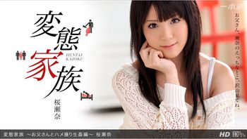 032713_558 変態家族 〜お父さんとハメ撮り生ハメ編〜