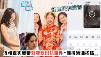 滨州真实新年刘亚欣出轨事件 男方泄露报复