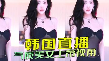 韩国直播 气质美女上帝视角
