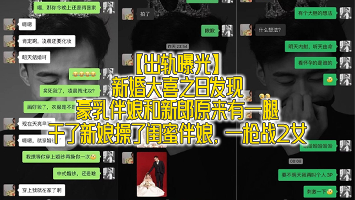 【出轨曝光】新婚大喜之日发现豪乳伴娘和新郎原来有一腿_干了新娘操了闺蜜伴娘,一枪战2女