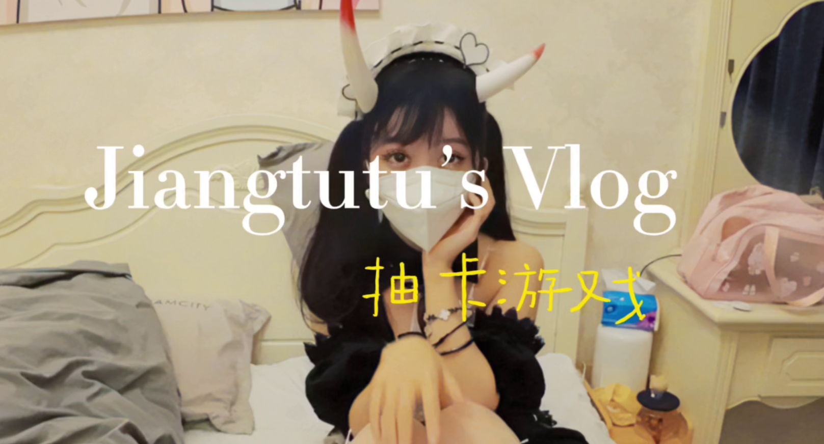 Umate【姜兔兔】抽卡游戏