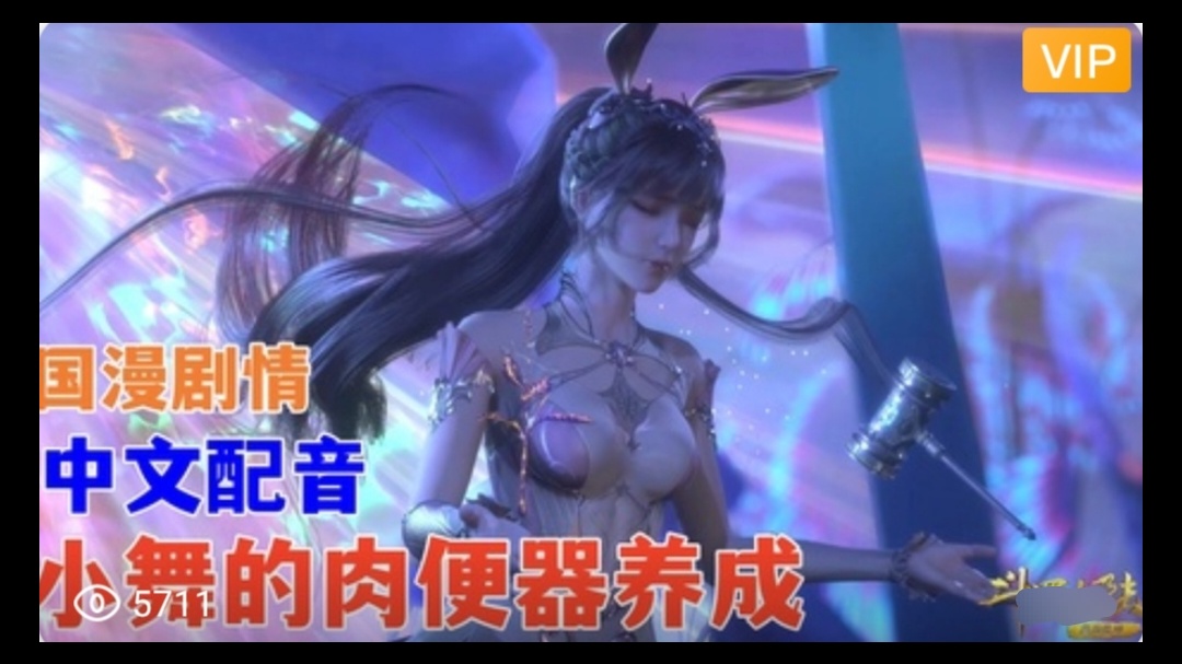 【3D】 斗罗大陆 中文配音 小舞的肉便器养成~3