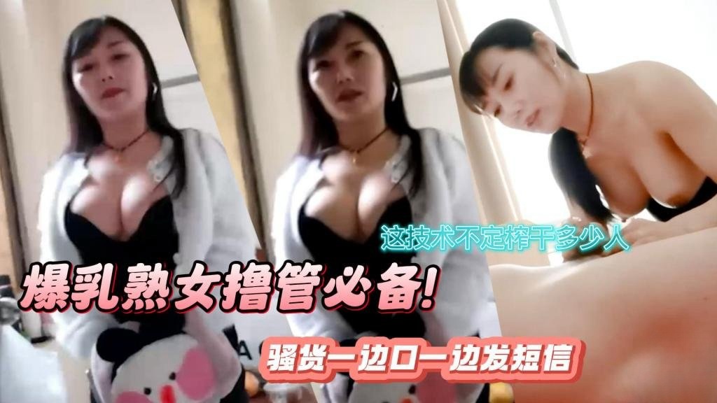 【真实扫街】爆乳熟女撸管必备！口活超强 骚货一边口一边发短信 这技术不定榨干多少人 瓜田李下
