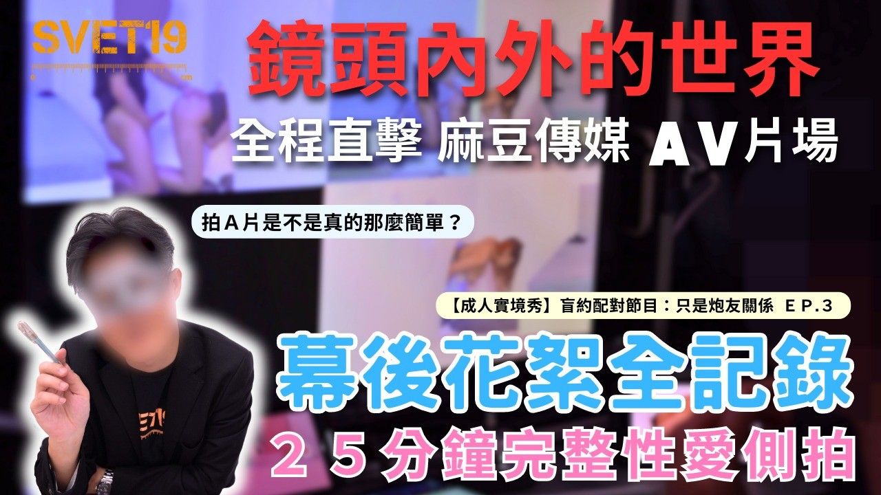 《镜头内外的世界 直击麻豆传媒成人实境秀现场》幕后花絮&amp;完整性爱侧拍