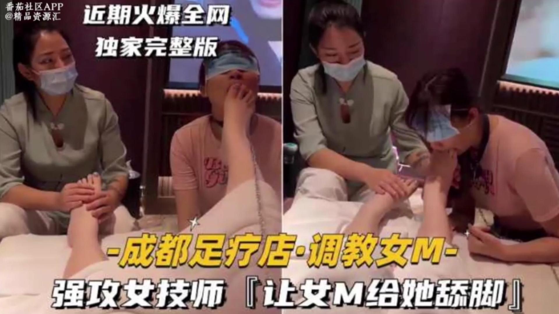 成都足疗店调教女M，强攻女技师，让女M给她舔脚