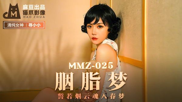 MMZ025 誓若烟云魂入春梦 #寻小小