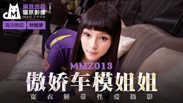 MMZ013 傲娇车模姐姐 #叶如梦