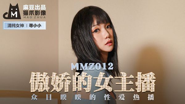 MMZ012 傲娇的女主播 #寻小小