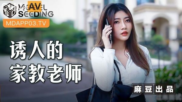 MSD104 诱人的家教老师 #李娜