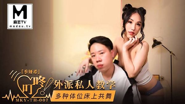 MKY-TH-007多种体位床上共舞 #季妍希