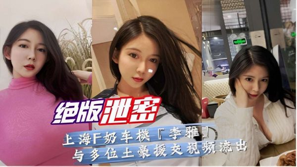 上海F奶车模李雅与多位土豪援交视频流出