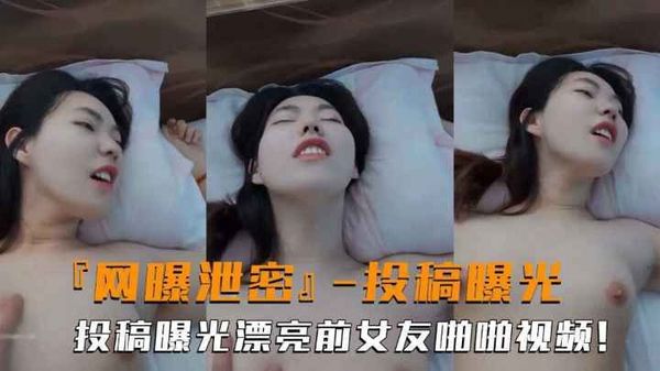 网曝泄密高颜值前女友投稿曝光露脸啪啪性爱反差婊吃瓜