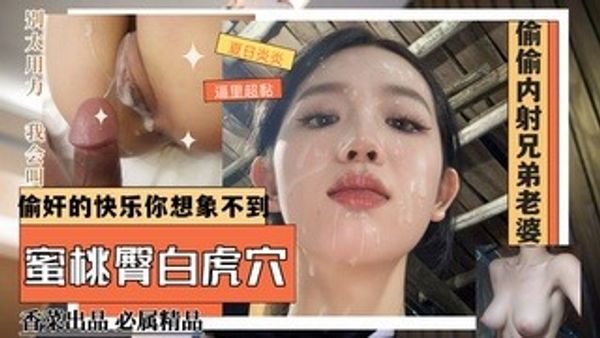 吃瓜劲料 兄弟出差，偷情好兄弟超级纯欲气质的女友！
