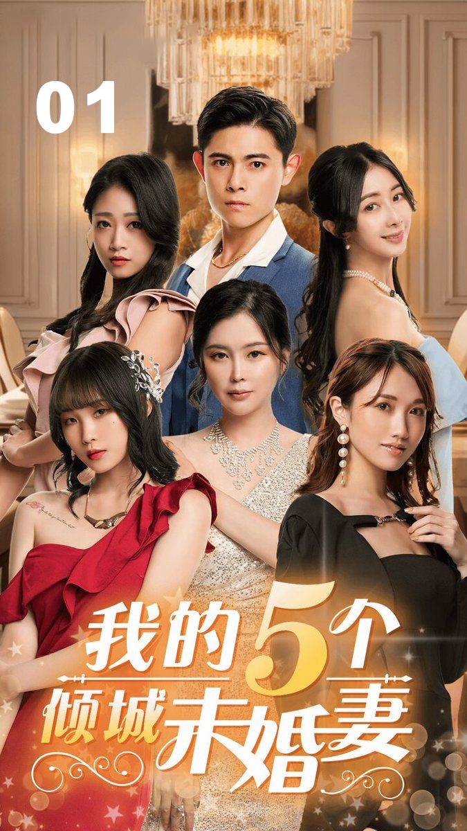 我的5个倾城未婚妻01 WrU